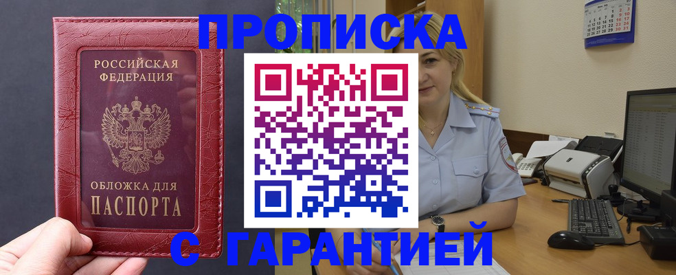 купить прописку в Нариманове